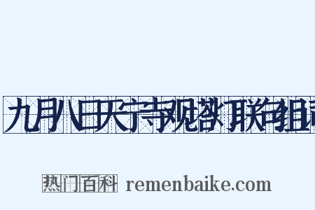 九月八日天宁寺观塔灯联句组词是什么意思的图片